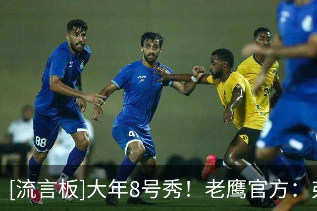 [流言板]大年8号秀！老鹰官方：弗莱明斯已经准备好引起联盟的注意了
